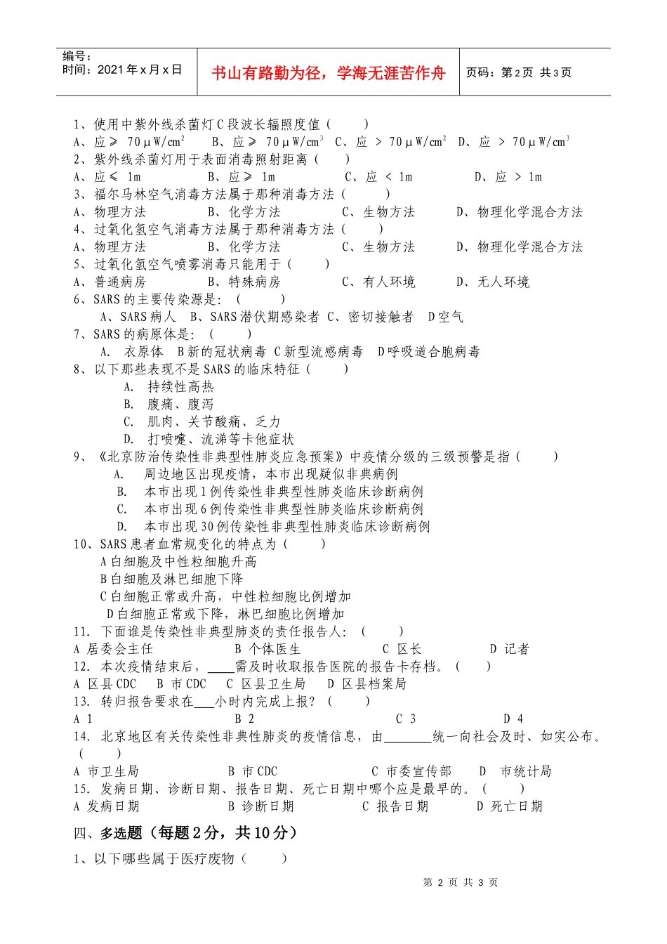 北京防治传染性非典型肺炎培训考试试卷_第2页