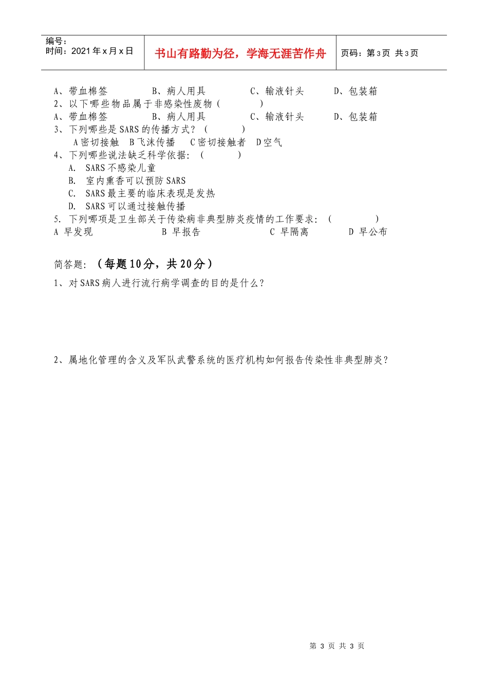 北京防治传染性非典型肺炎培训考试试卷_第3页