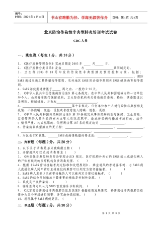 北京防治传染性非典型肺炎培训考试试卷