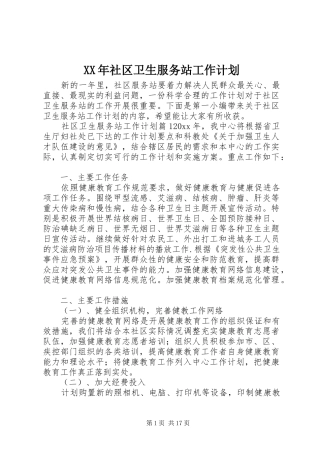 XX年社区卫生服务站工作计划