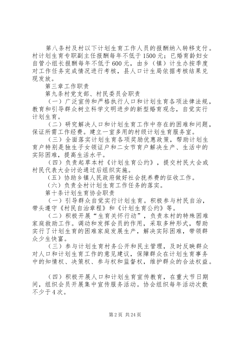 XX省村级人口和计划生育管理与服务工作规范_第2页