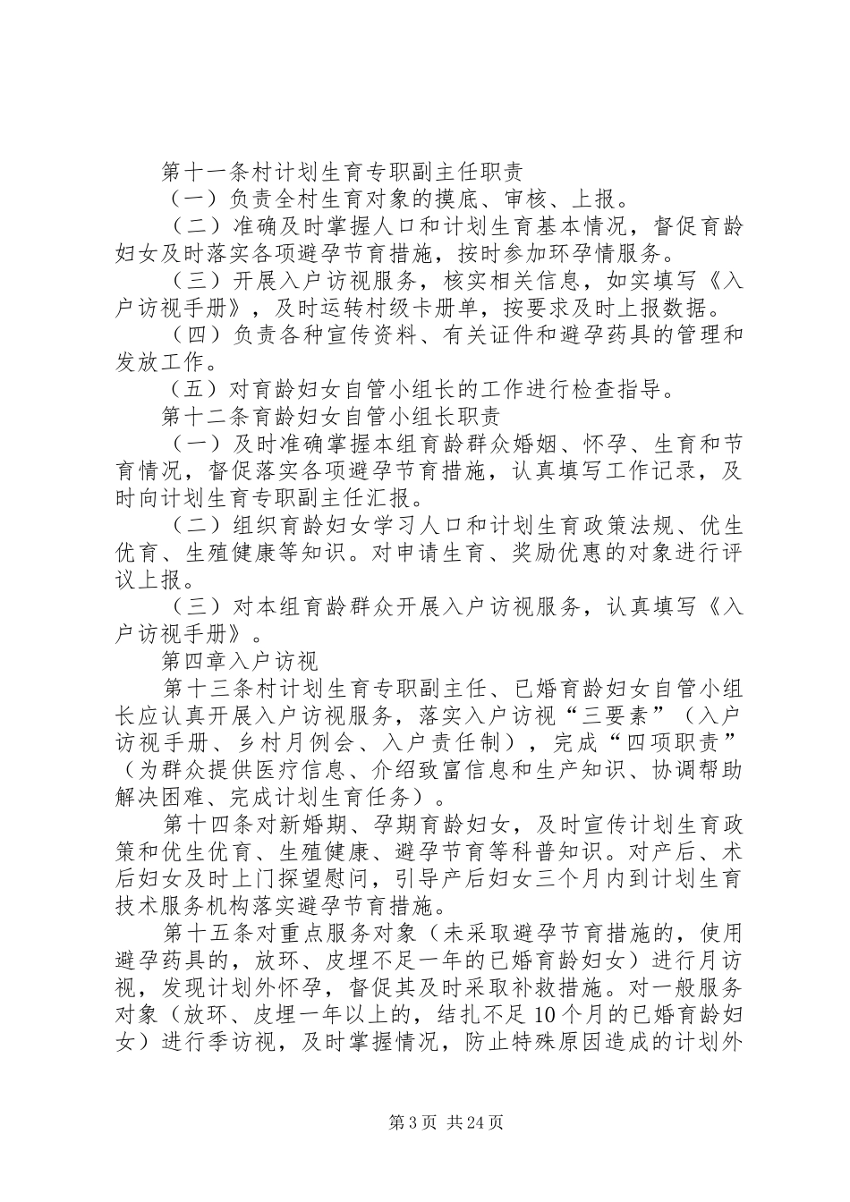 XX省村级人口和计划生育管理与服务工作规范_第3页