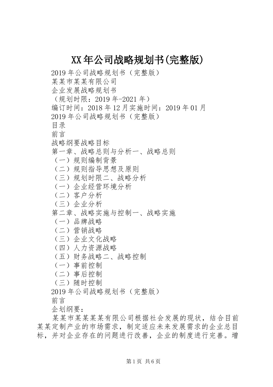 XX年公司战略规划书(完整版)_第1页
