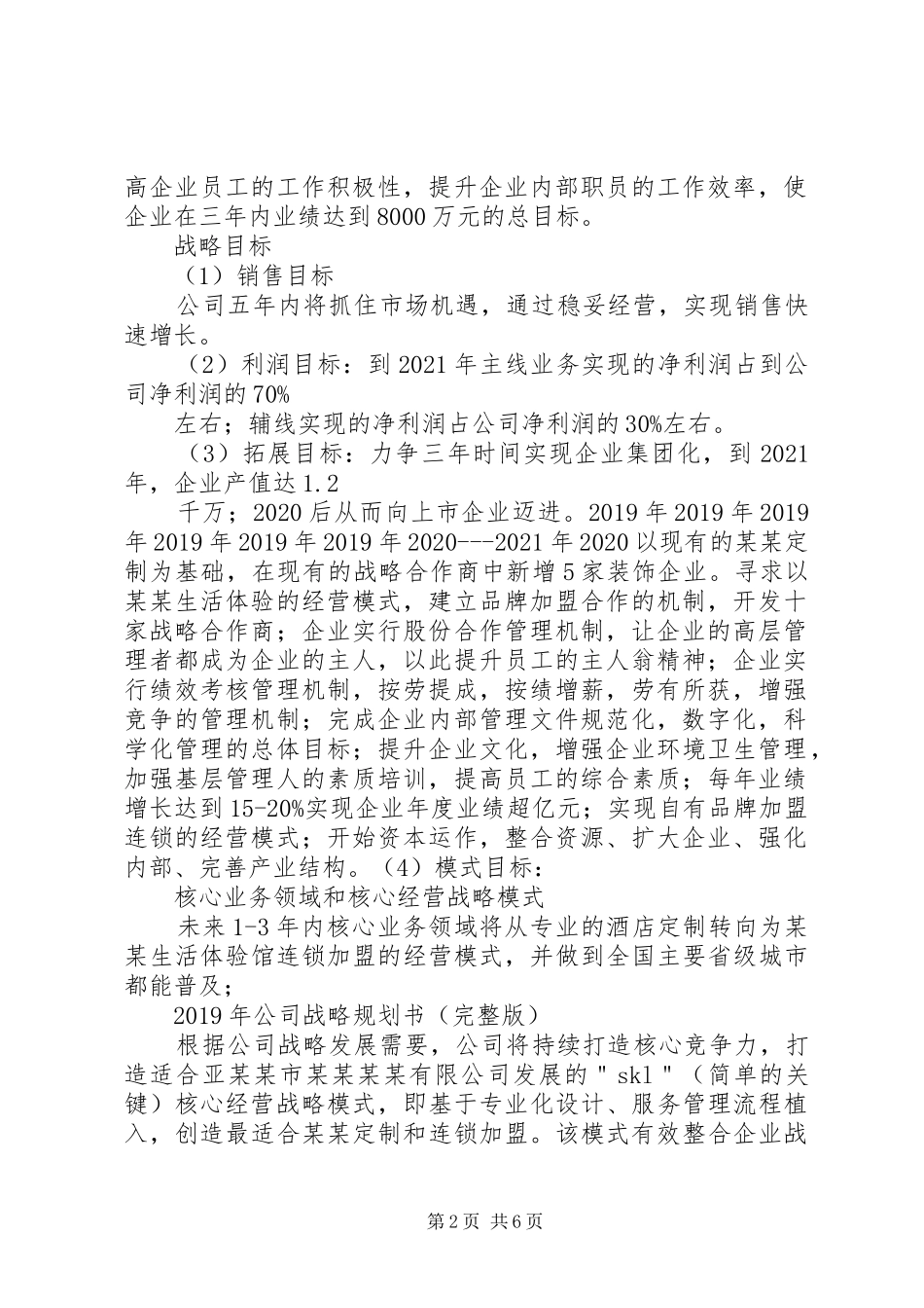 XX年公司战略规划书(完整版)_第2页