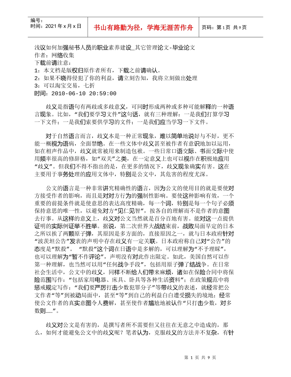 【精品文档-管理学】浅议如何加强秘书人员的职业素养建设_其它_第1页
