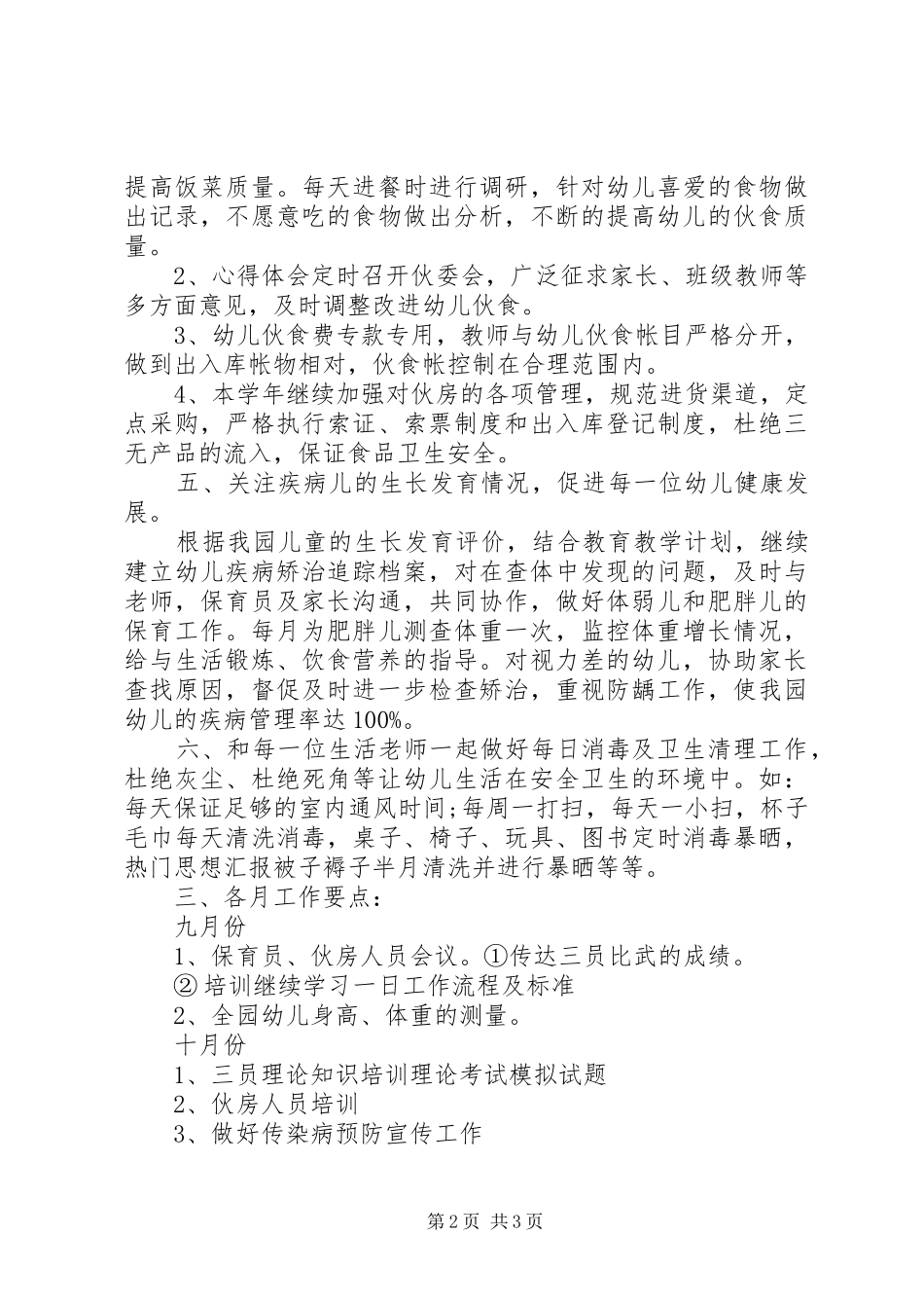 20XX年秋季卫生保健工作计划安排_第2页