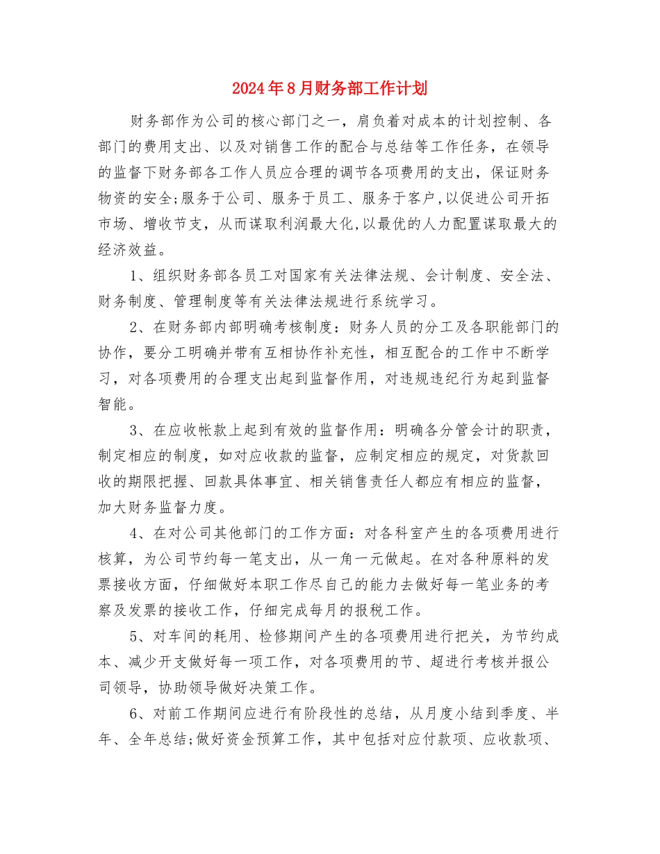 2024年8月财务工作计划与2024年8月财务部工作计划汇编_第3页