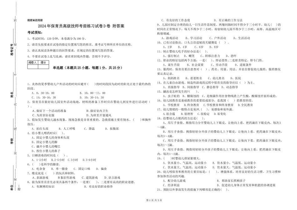2024年保育员高级技师考前练习试卷D卷-附答案_第1页