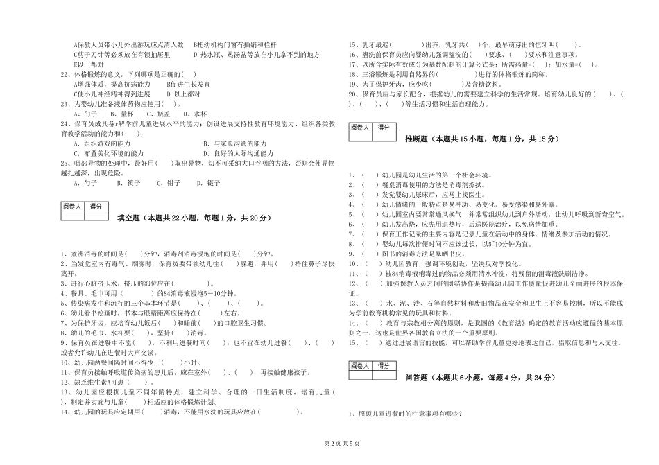 2024年保育员高级技师考前练习试卷D卷-附答案_第2页