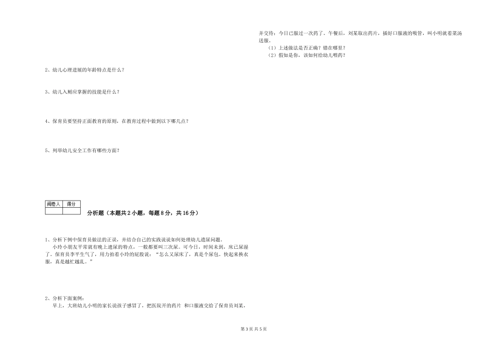 2024年保育员高级技师考前练习试卷D卷-附答案_第3页