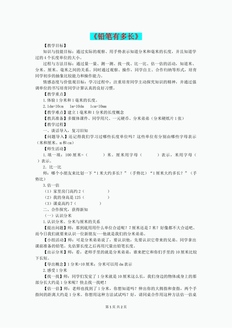 二年级数学下册-4.1《铅笔有多长》教学设计-北师大版_第1页
