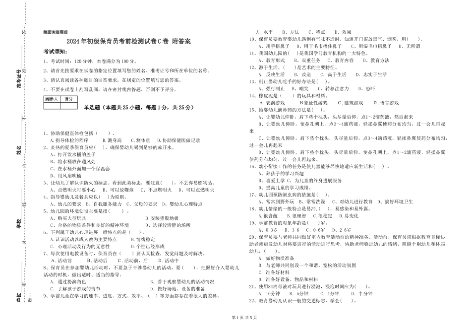 2024年初级保育员考前检测试卷C卷-附答案_第1页