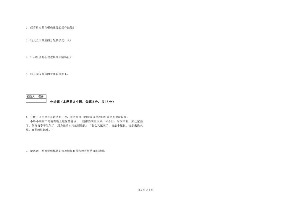 2024年初级保育员考前检测试卷C卷-附答案_第3页