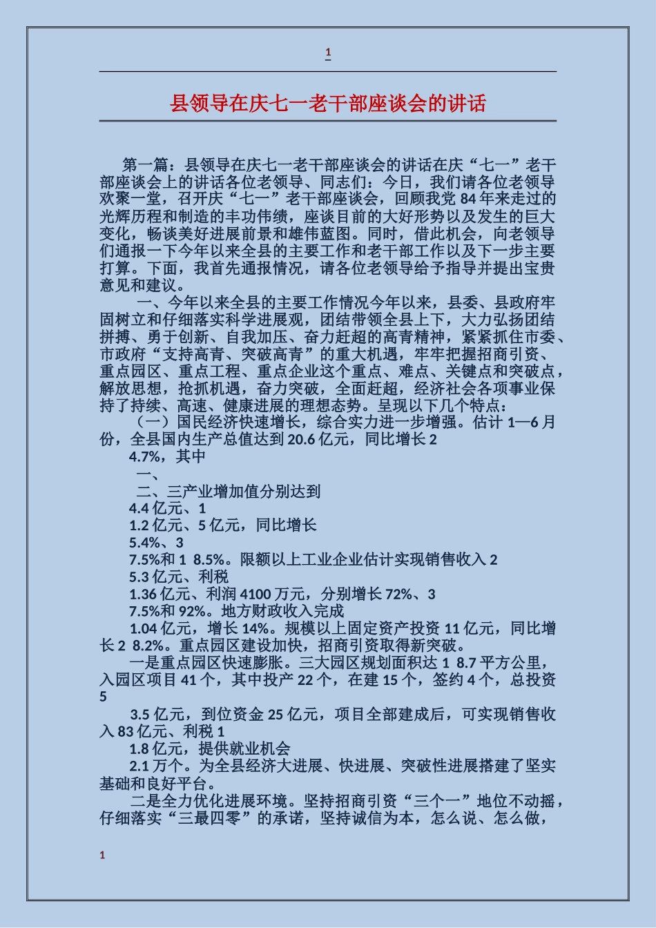 县领导在庆七一老干部座谈会的讲话_第1页
