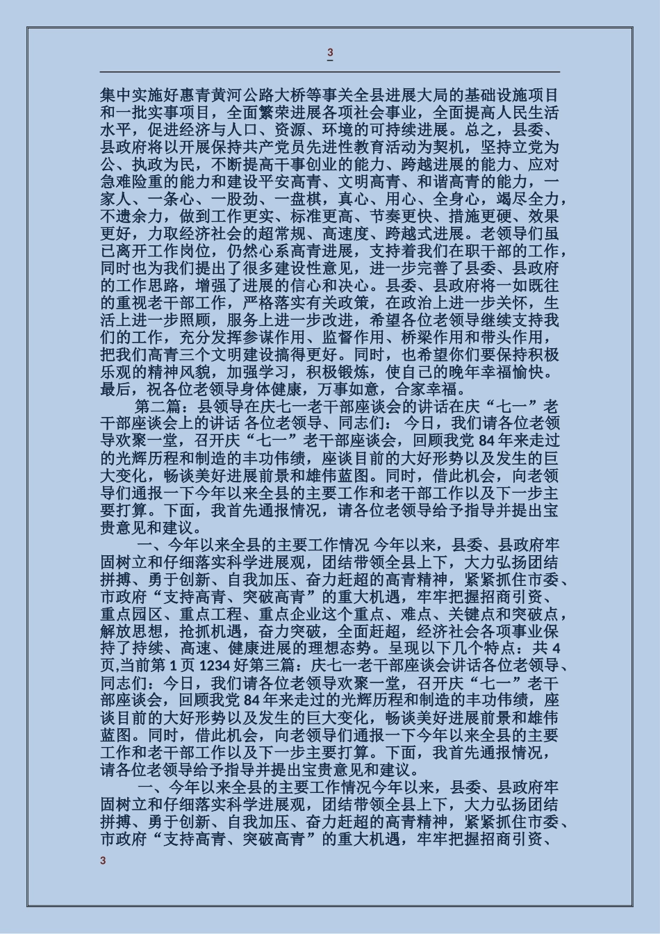 县领导在庆七一老干部座谈会的讲话_第3页