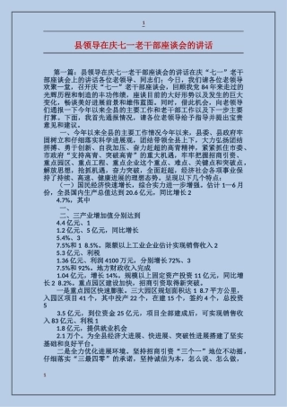 县领导在庆七一老干部座谈会的讲话
