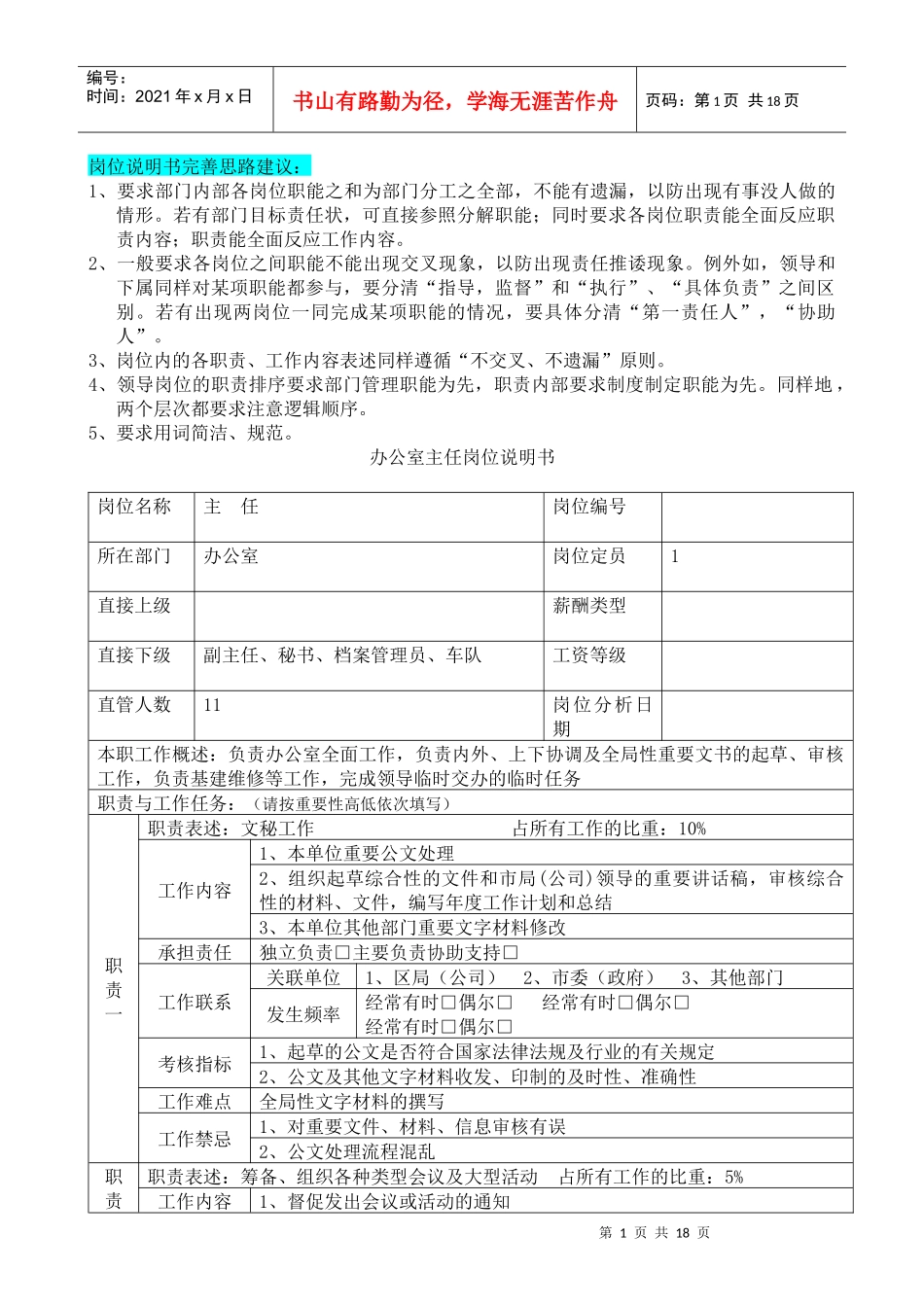 办公室秘书岗位说明书_第1页