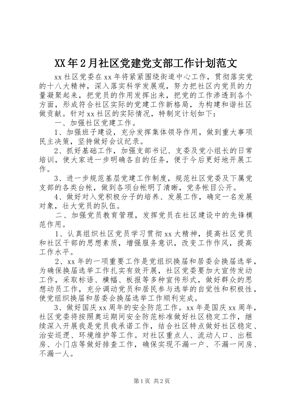 XX年2月社区党建党支部工作计划范文_第1页