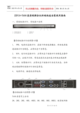 ZXV10-T600高清视频会议终端快速安装使用指南