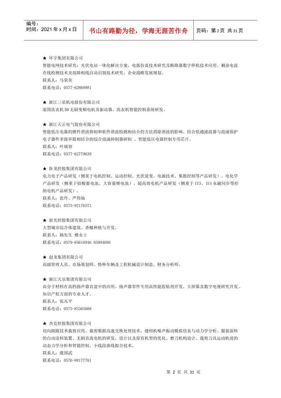 XXXX浙江-上海高层次人才洽谈会_第2页