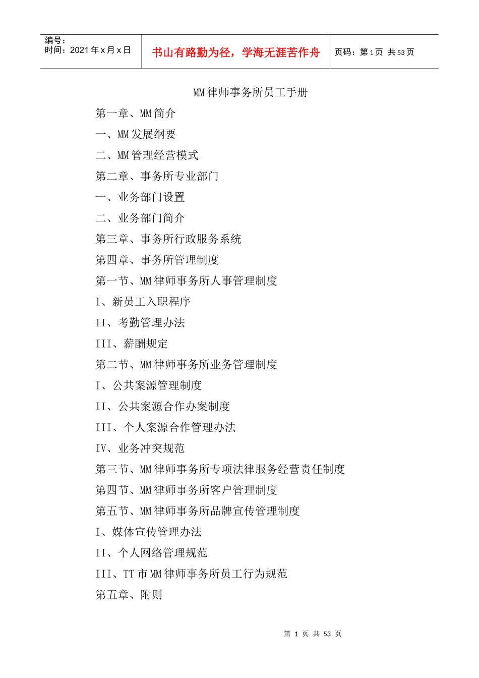 人力资源-2022MM律师事务所员工手册_第1页