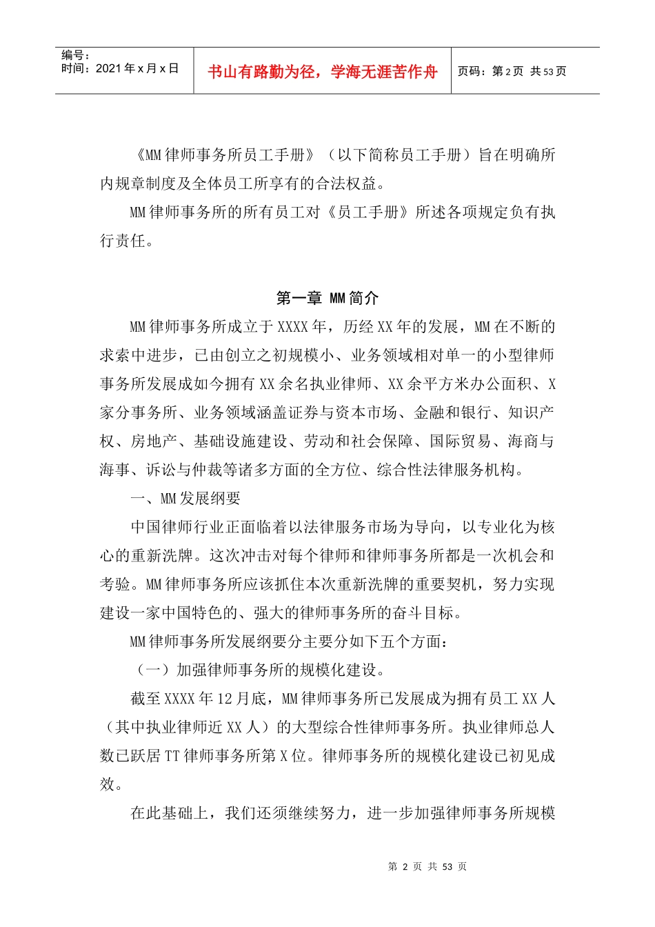 人力资源-2022MM律师事务所员工手册_第2页