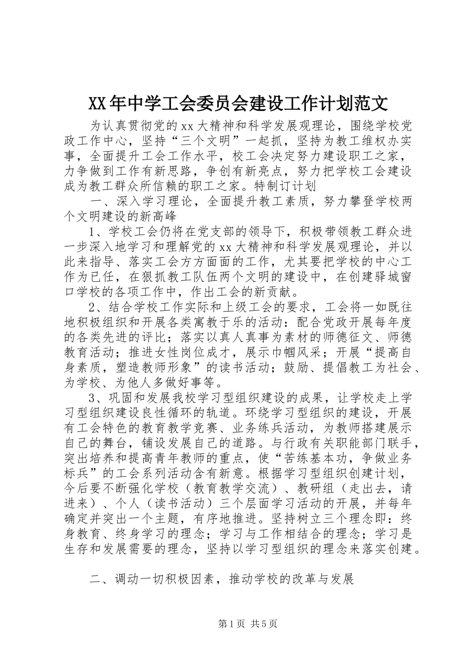 XX年中学工会委员会建设工作计划范文_第1页