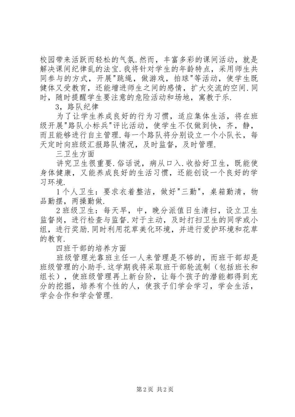 XX年上期一年级班主任工作计划_第2页