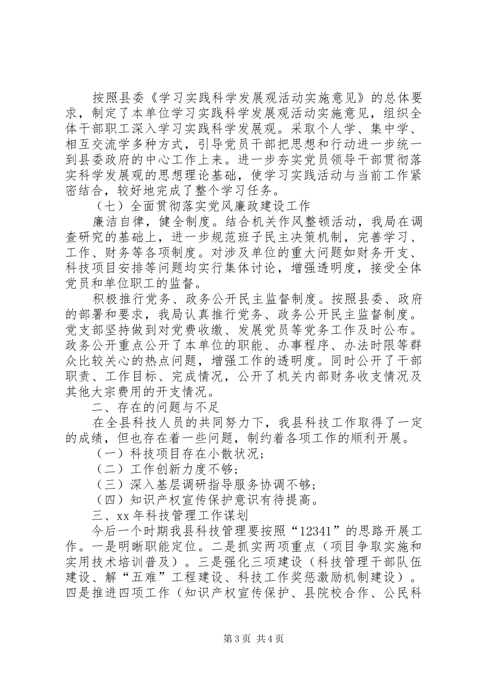 XX年科学技术局XX年工作总结范文及XX年工作计划_第3页