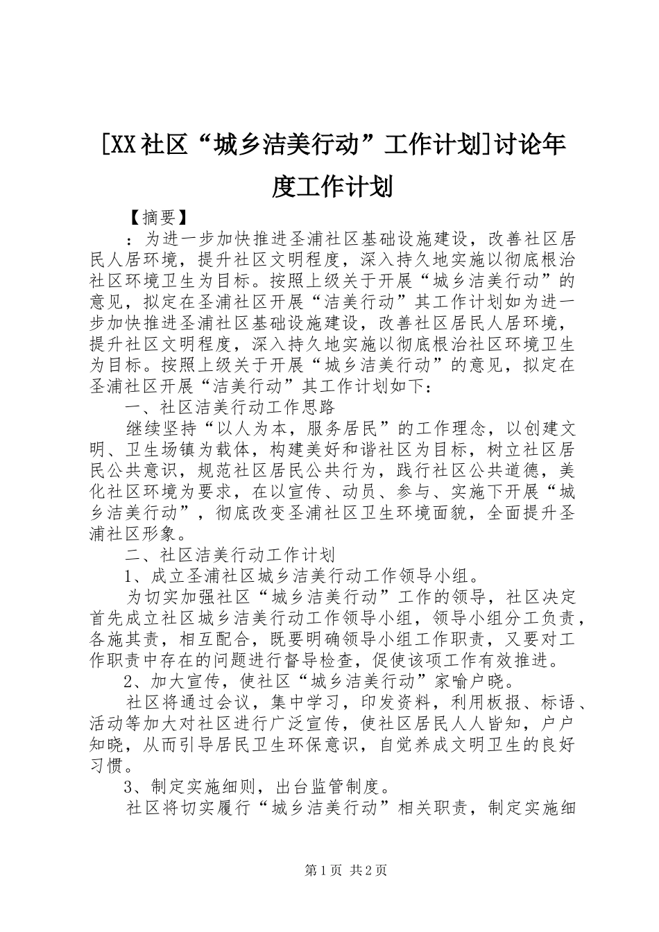 [XX社区“城乡洁美行动”工作计划]讨论年度工作计划_第1页