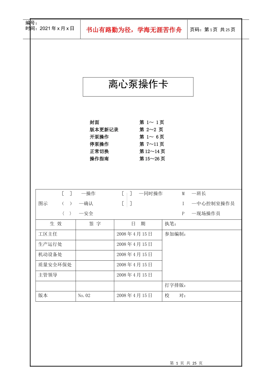 人力资源-20227 硫磺回收岗位机泵的开、停与切换操作卡_第1页