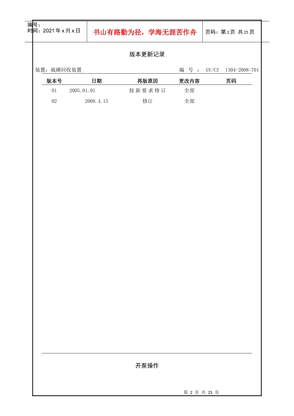 人力资源-20227 硫磺回收岗位机泵的开、停与切换操作卡_第2页