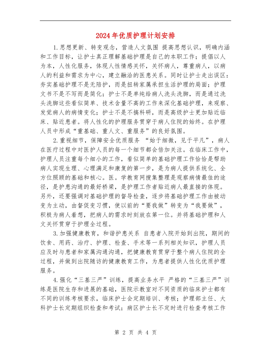 2024年优质护理计划安排_第2页