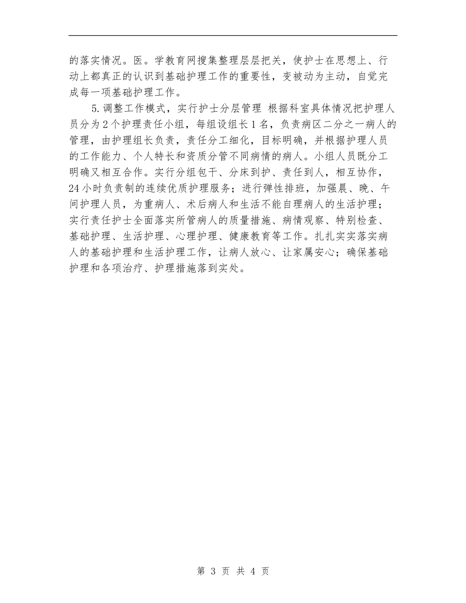 2024年优质护理计划安排_第3页
