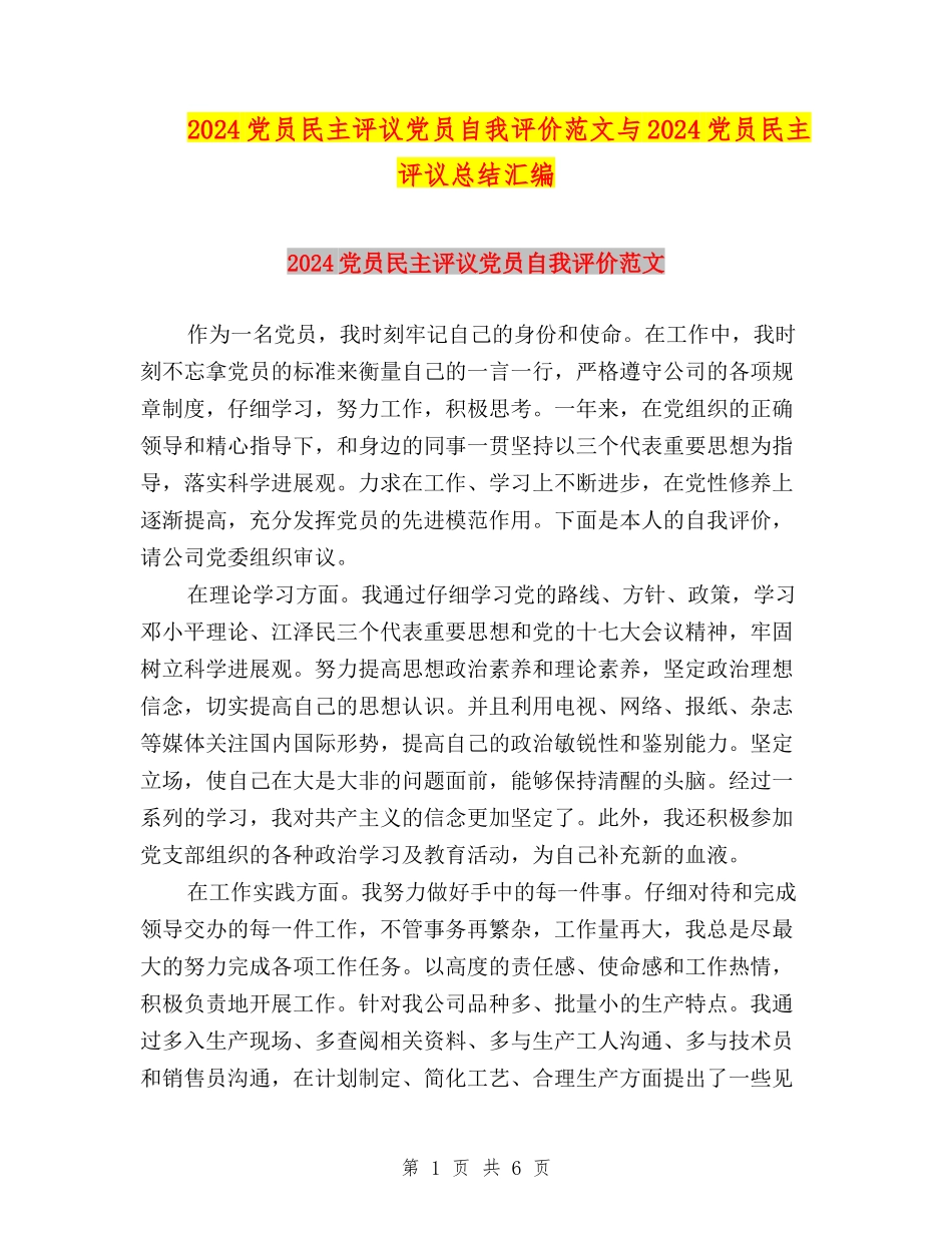 2024党员民主评议党员自我评价范文与2024党员民主评议总结汇编_第1页