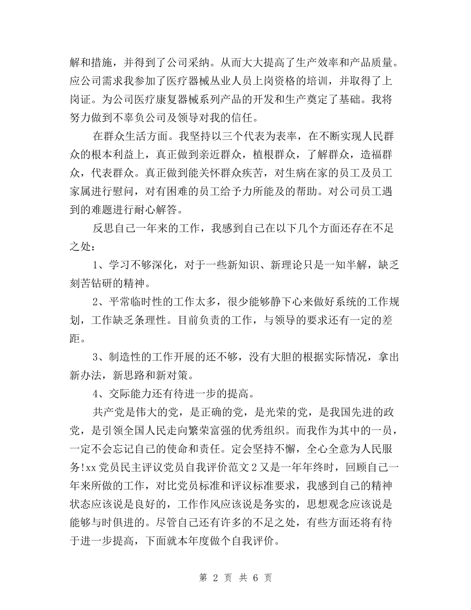 2024党员民主评议党员自我评价范文与2024党员民主评议总结汇编_第2页