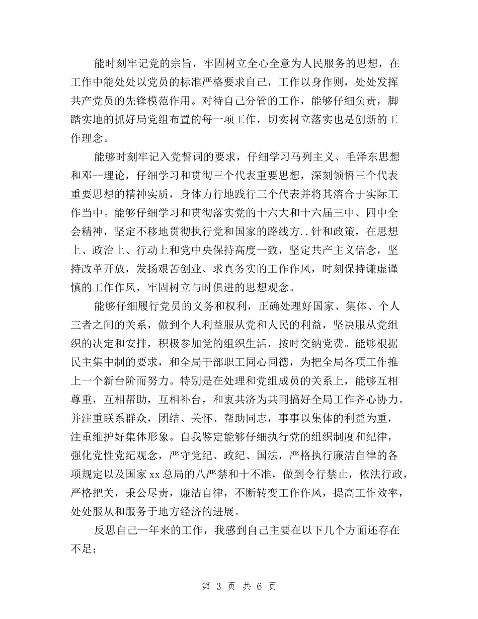 2024党员民主评议党员自我评价范文与2024党员民主评议总结汇编_第3页