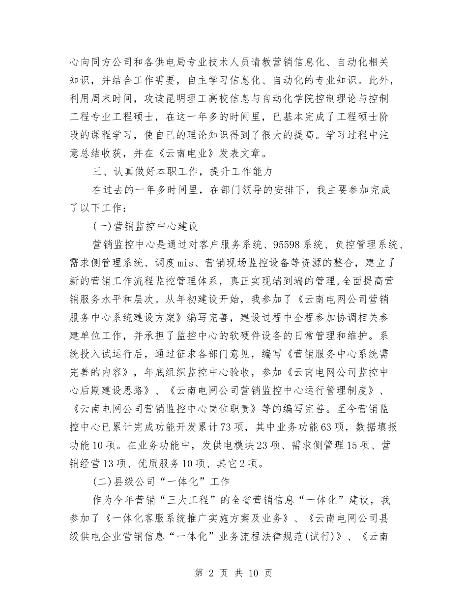 2024年电力营销个人工作总结与2024年电力调度年终总结汇编_第2页
