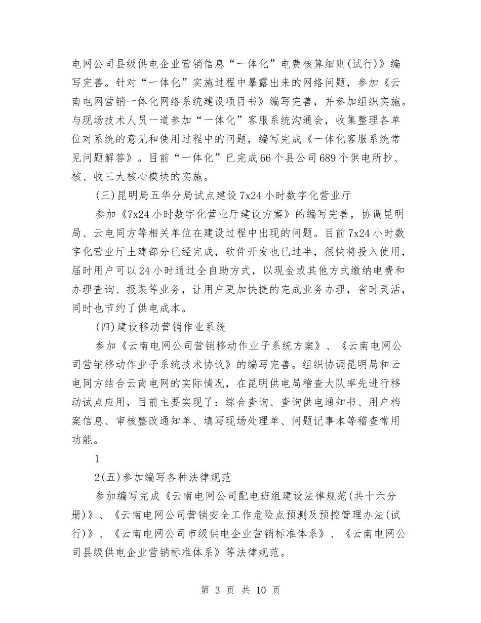 2024年电力营销个人工作总结与2024年电力调度年终总结汇编_第3页