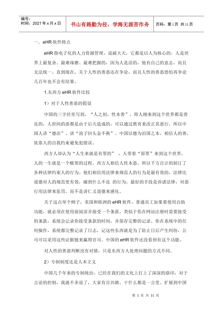 人力资源-2022ehr选型攻略_第1页
