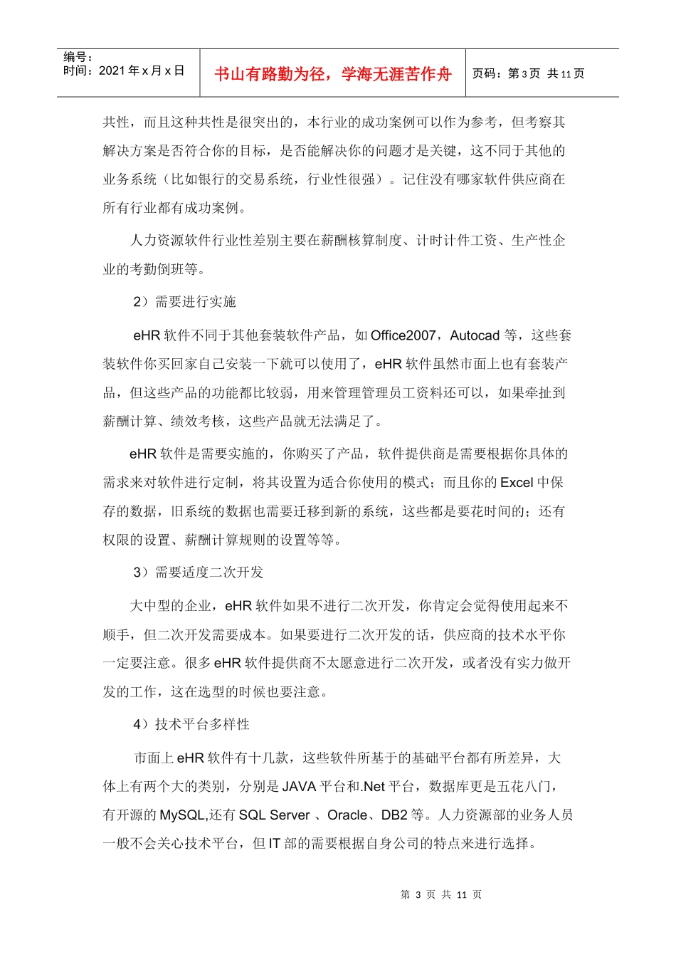 人力资源-2022ehr选型攻略_第3页