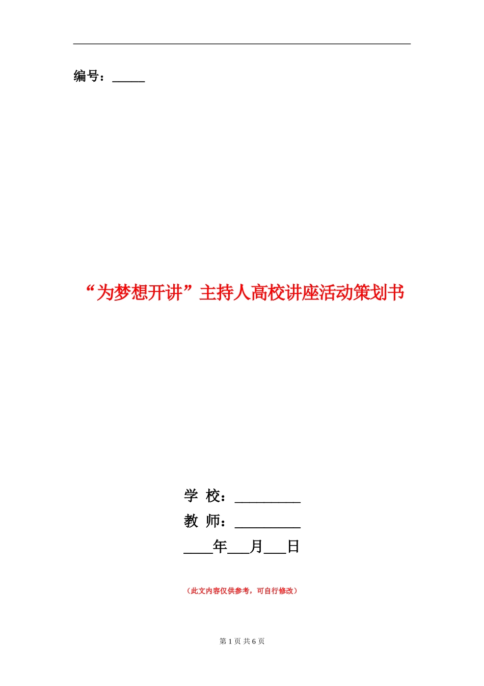 “为梦想开讲”主持人高校讲座活动策划书_第1页