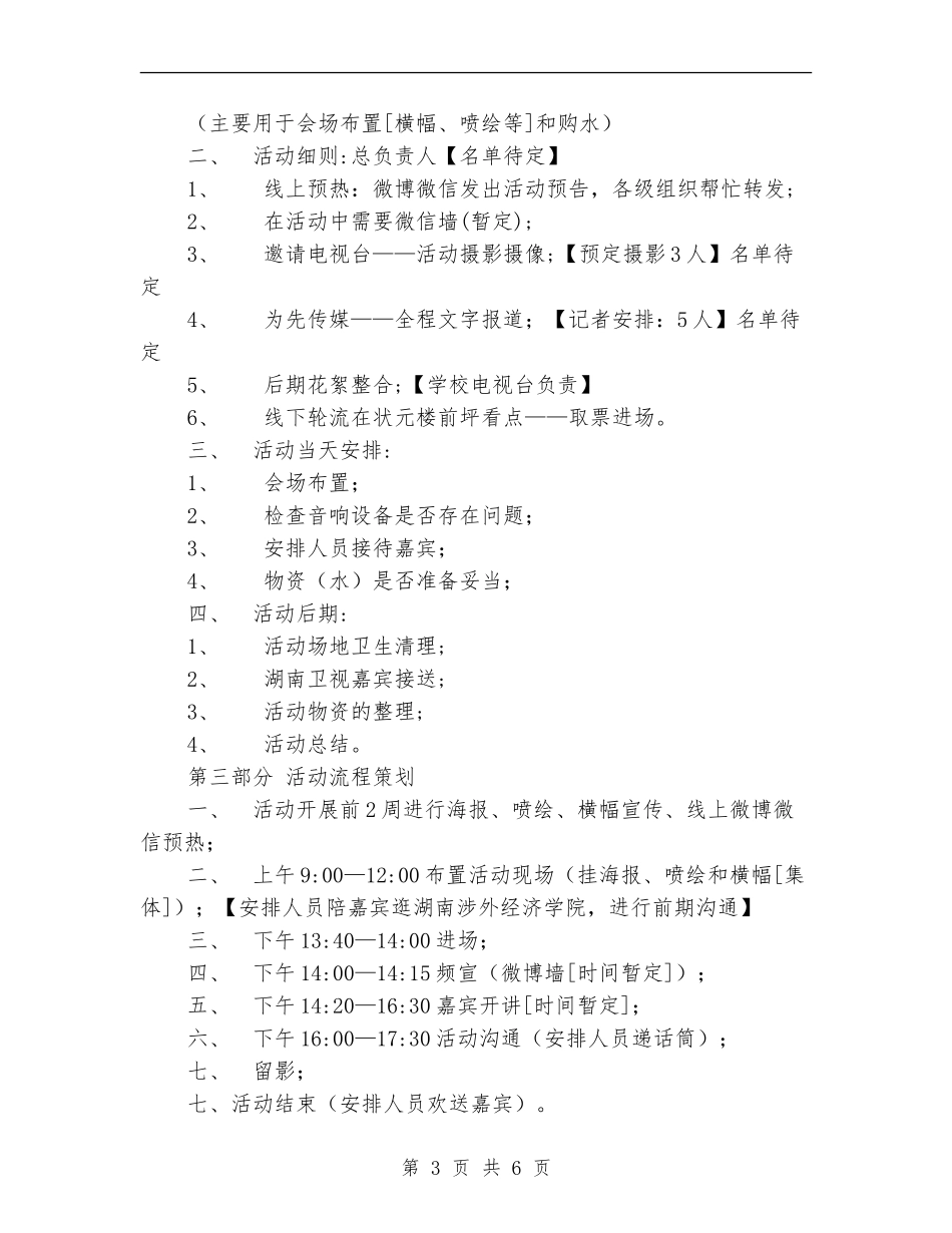 “为梦想开讲”主持人高校讲座活动策划书_第3页