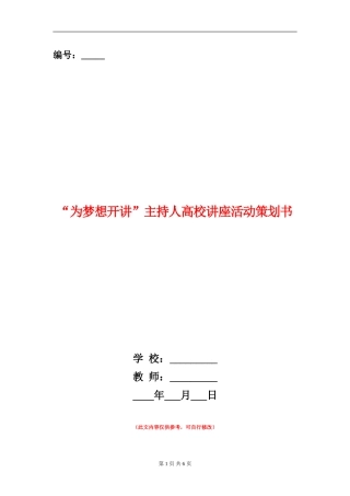 “为梦想开讲”主持人高校讲座活动策划书