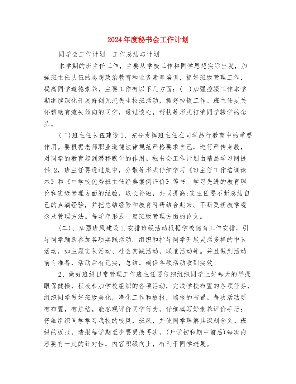 2024年度秘书个人工作计划与2024年度秘书会工作计划汇编_第3页