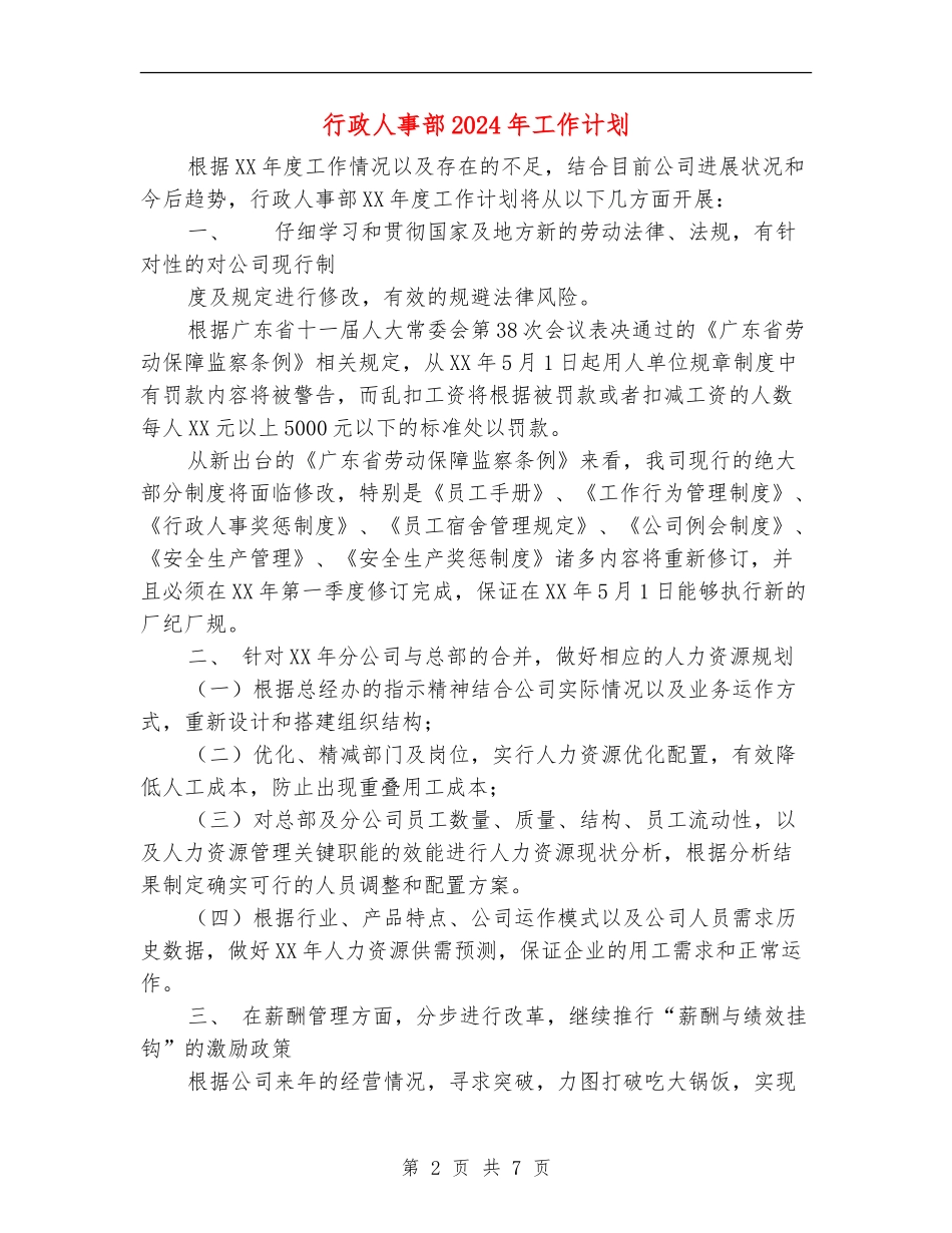 行政人事部2024年工作计划_第2页