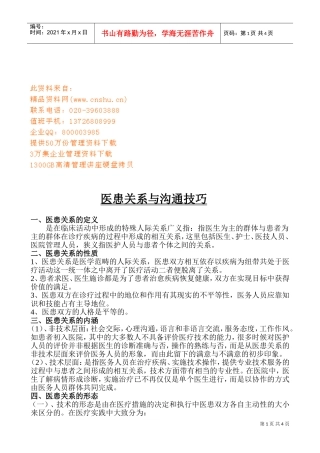 医患关系与沟通技巧