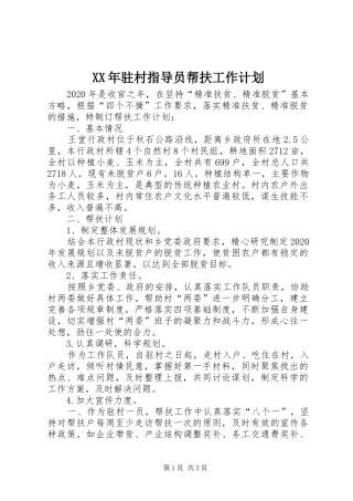 XX年驻村指导员帮扶工作计划