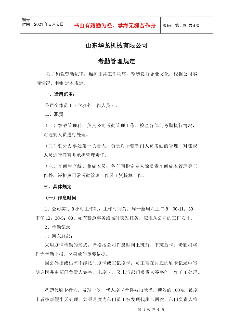 人力资源-20221山东华龙人事考勤管理规定_第1页