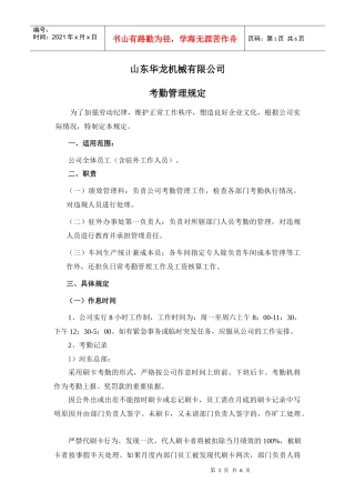 人力资源-20221山东华龙人事考勤管理规定